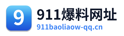 911爆料网址